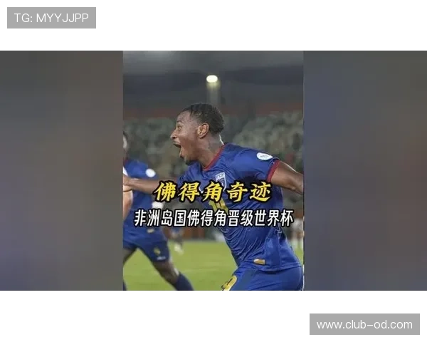 佛得角首次冲击世界杯能否圆梦2026 佛得角首次冲击世界杯能否圆梦2026