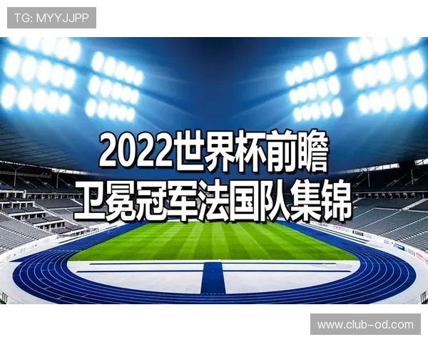 法国队2026世界杯夺冠前景分析：阵容深度与卫冕之路