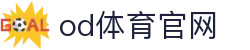 OD体育官方网站 - APP下载入口 | 全球体育赛事投注平台
